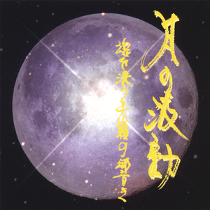 宇宙巡礼（真我誕生）/ Pilgrimage in space (rebirth)