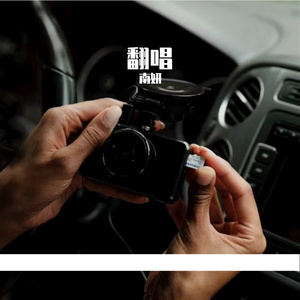 别怕我伤心- 南妍