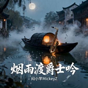 烟雨渡爵士吟