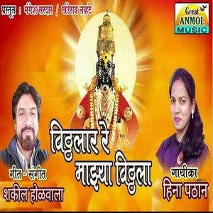 Vitthala Re Mazya Vitthala