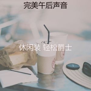 柔和的咖啡厅时刻