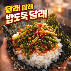달래 달래 밥도둑 달래