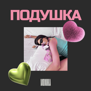 ПОДУШКА
