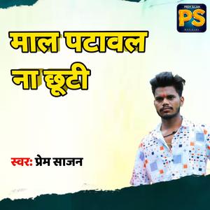 Mal Patawal Na Chhooti