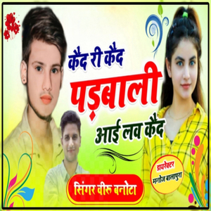 कैद री कैद पड़बाली आई लव कैद