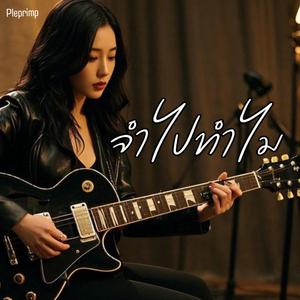 จำไปทำไม