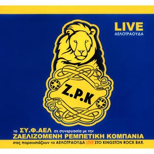 Ισόβια/Για σένα πήγα φυλακή (Live)