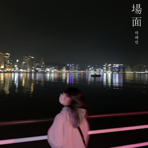 場面(장면) (Inst.)
