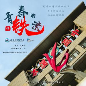 青春的铁流 伴奏