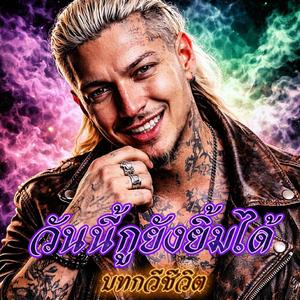 วันนี้กูยังยิ้มได้