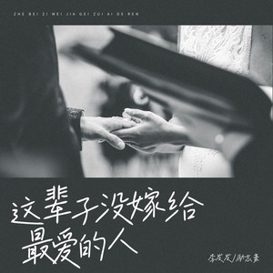 这辈子没嫁给最爱的人 (国粤对唱版)