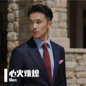 心火难熄（Blues）