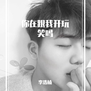 你在跟我开玩笑吗