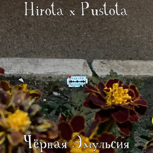 Чёрная Эмульсия