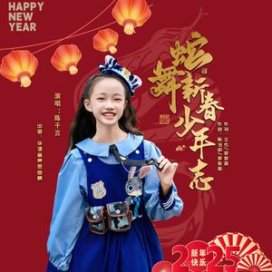 蛇舞新春少年志