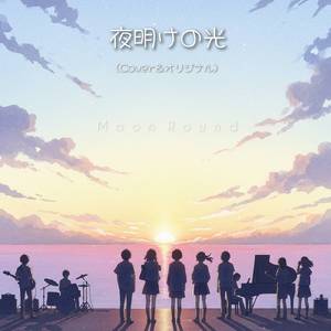 夜明けの光 (Cover TYPE 2003年)