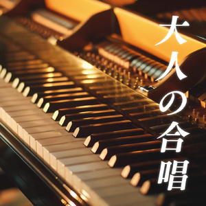 大地讃頌 (カバー)