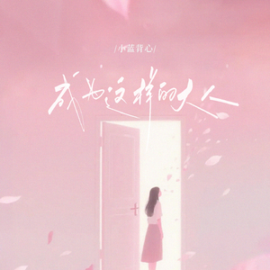 成为这样的大人