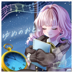 ゆめのおと。