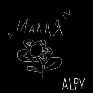 Малая