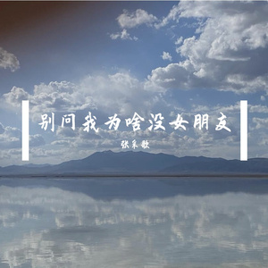 别问我为啥没女朋友