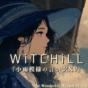 WiTCHiLL-小雨模様の言い訳ⅩⅤ