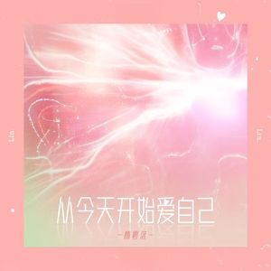 从今天开始爱自己