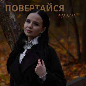 Повертайся