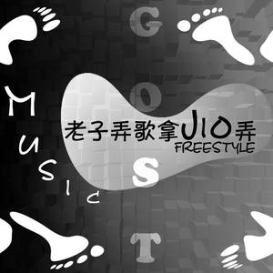 老子弄歌用Jio弄（freestyle）