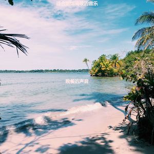 适合旅馆高级的音乐