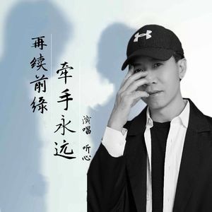 再续前缘牵手永远 伴奏