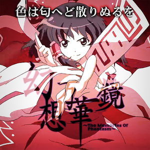 色は匂へど散りぬるを≪幻想万華鏡 春雪異変の章OP主題歌≫（COVER:Senya森永真由美）