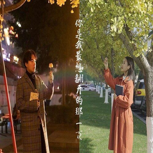 你是我最想翻开的那一页