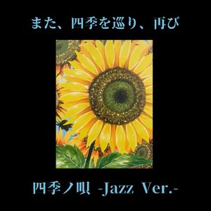 四季ノ唄 -jazz ver.-