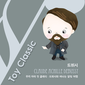 드뷔시 : 코끼리의 자장가