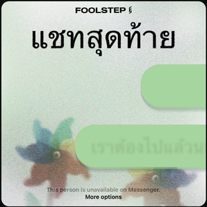 แชทสุดท้าย