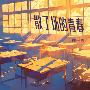 散了场的青春 (清新版)