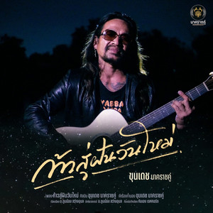 ก้าวสู่ฝันวันใหม่