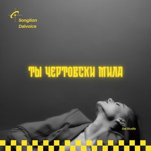 Ты чертовски мила