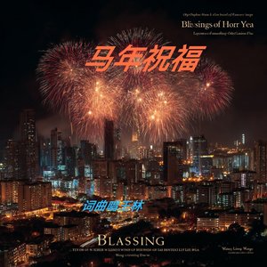 马年祝福-MMM.wav