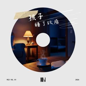 孩子睡了以后