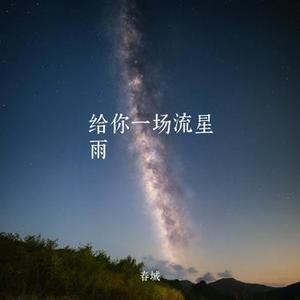 给你一场流星雨