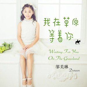 我在草原等着你