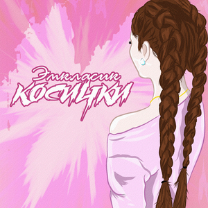 Косички