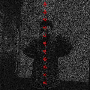 돈, 음악 아니면 연락하지마