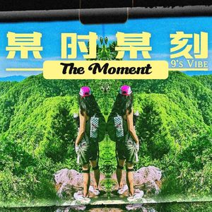 某时某刻 The Moment