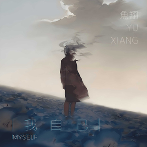 我自己 Myself
