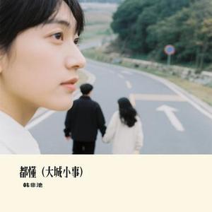 都懂 (大城小事)