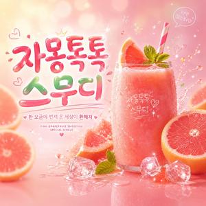 자몽톡톡 스무디