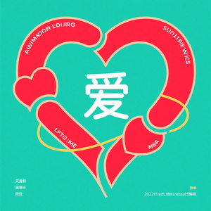 爱意循环